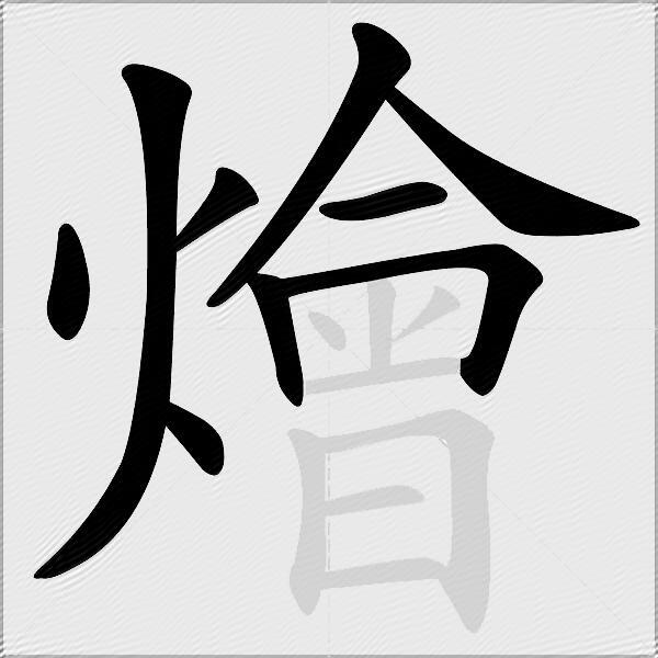 燴