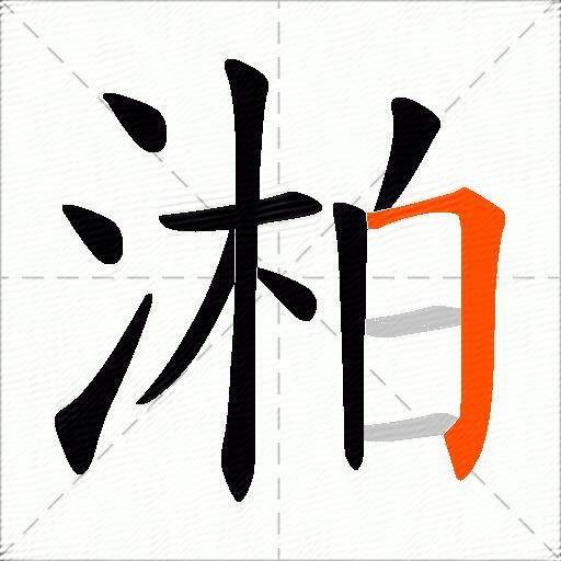 湐