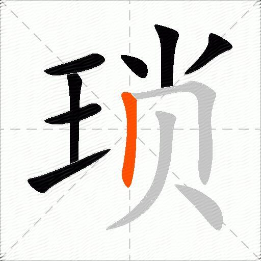 琐