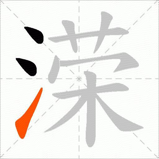 溁