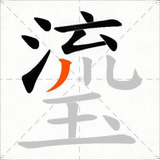 瑬