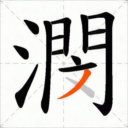 潣