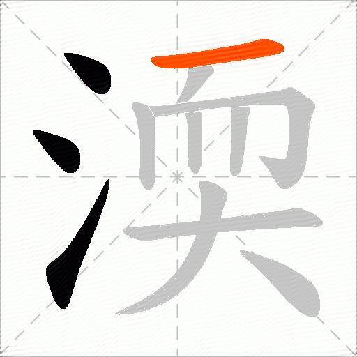 渜