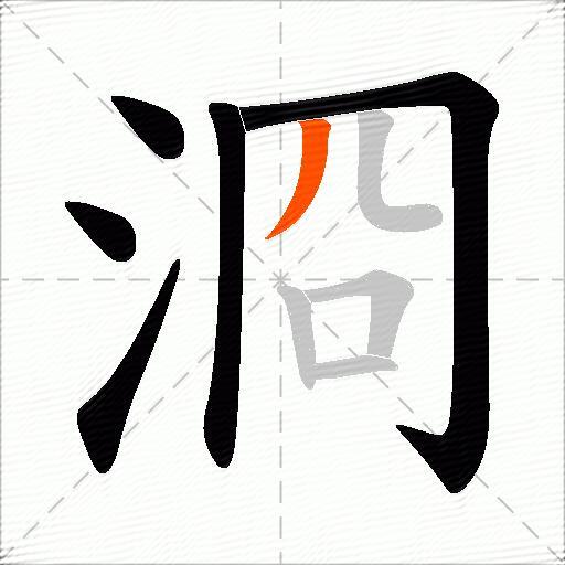 浻