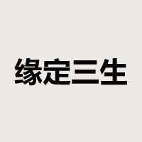 缘定三生是什么意思