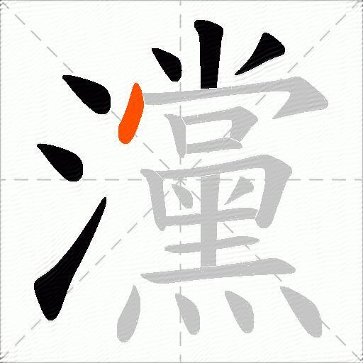 灙