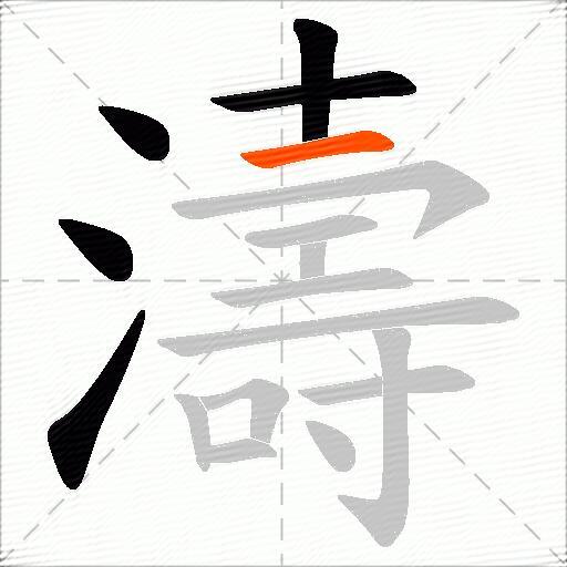 濤