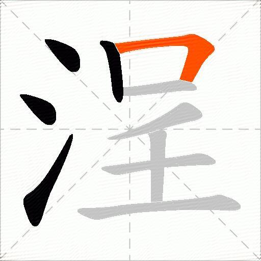 浧