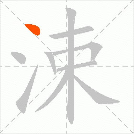 涑