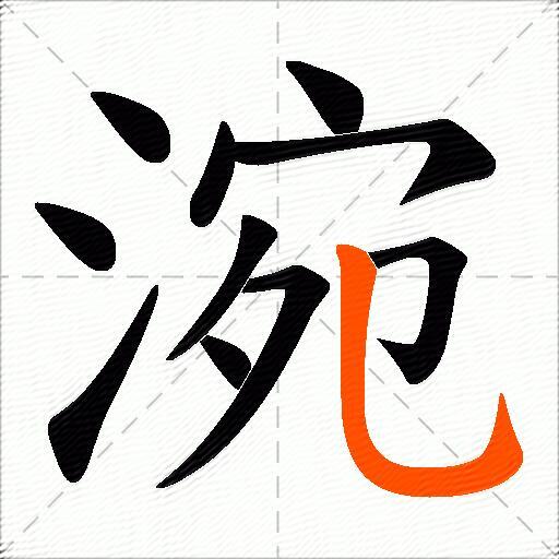 涴