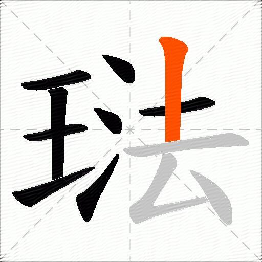 琺