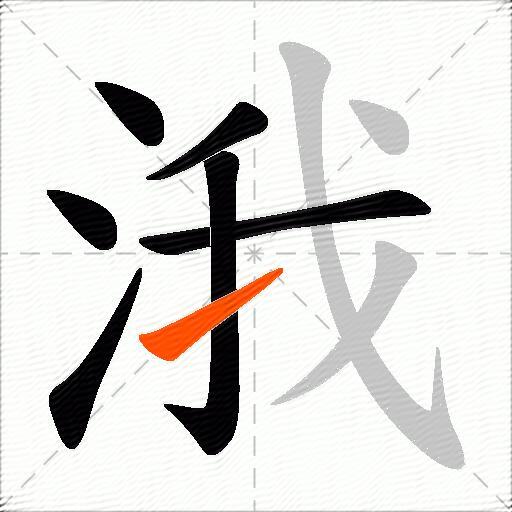涐