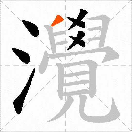 灚