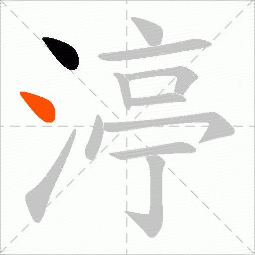 渟