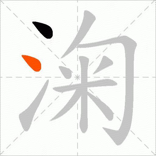 淗