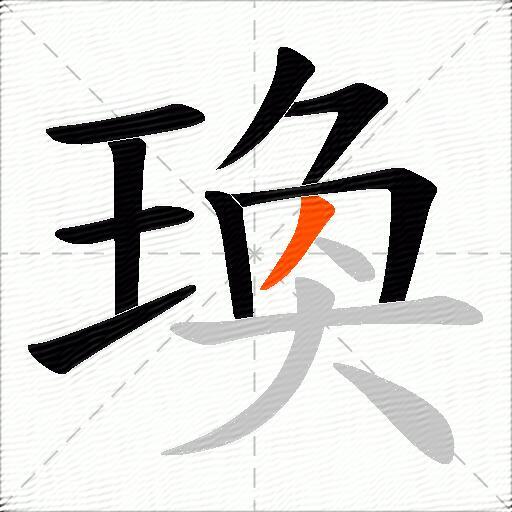 瑍