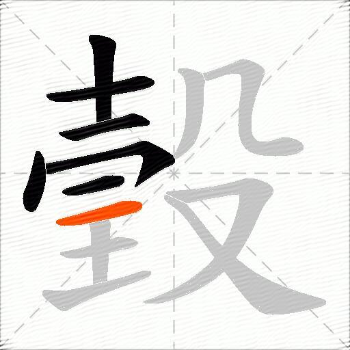 瑴