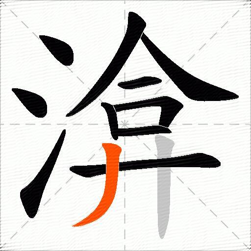 渰