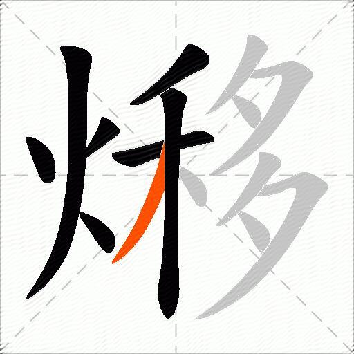 熪