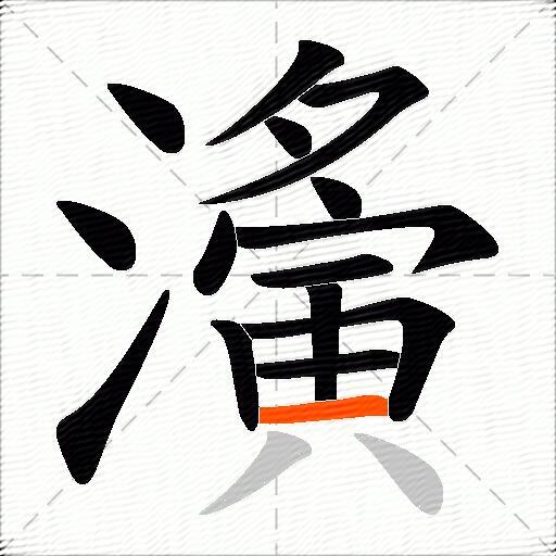 濥