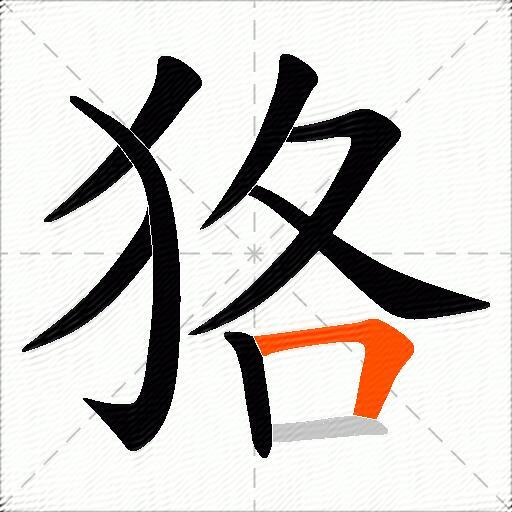 狢