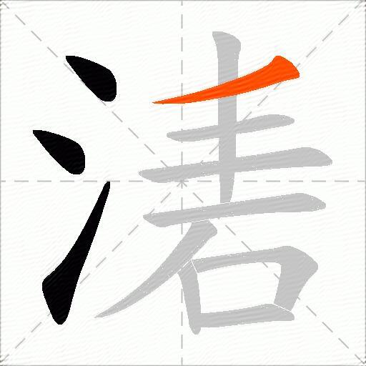 湱