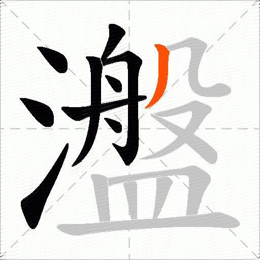 瀊