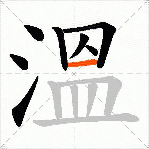 溫