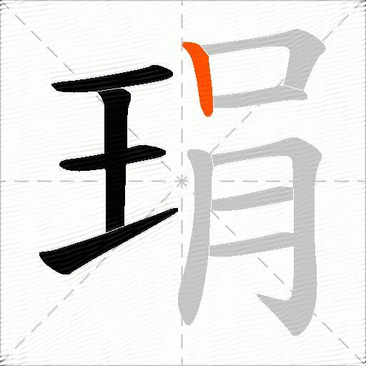 琄