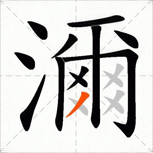 濔