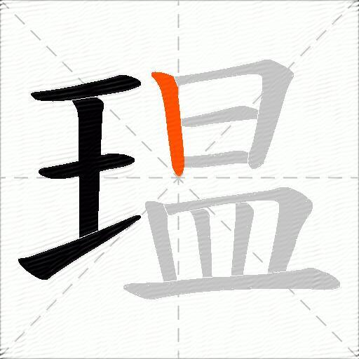 瑥