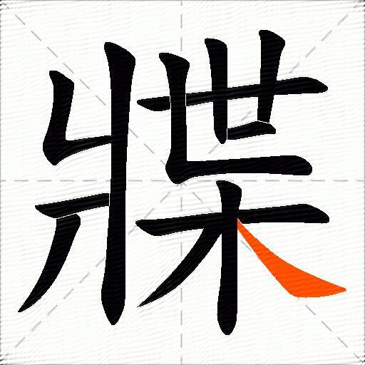 牃