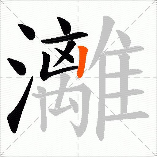 灕
