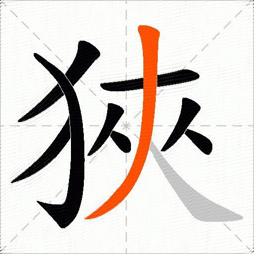 狹