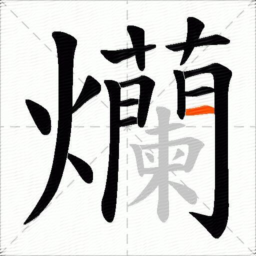 爤