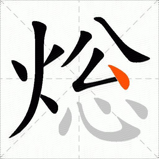 焧