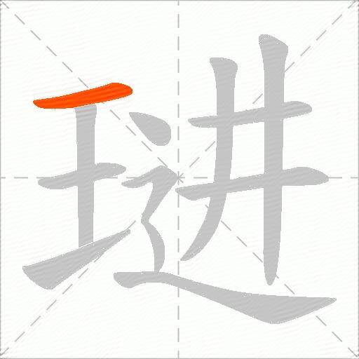 琎