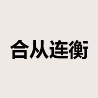 合从连衡是什么意思