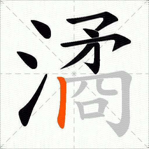 潏