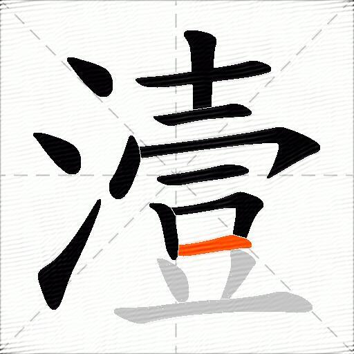 潱