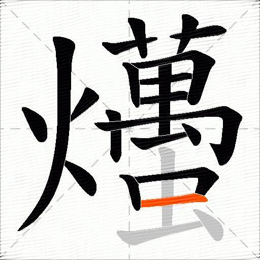 爡