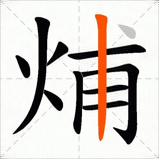 烳