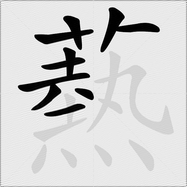 爇