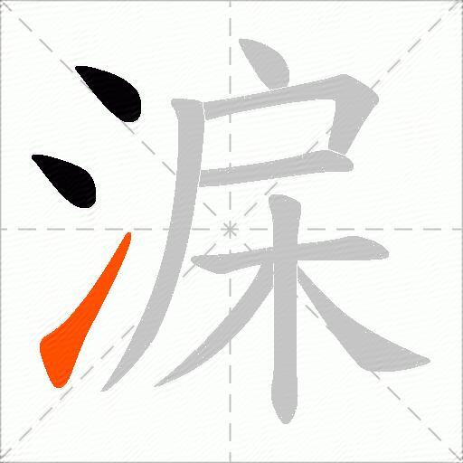淭