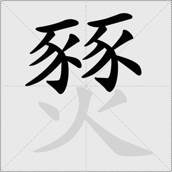 燹