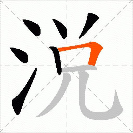 涚