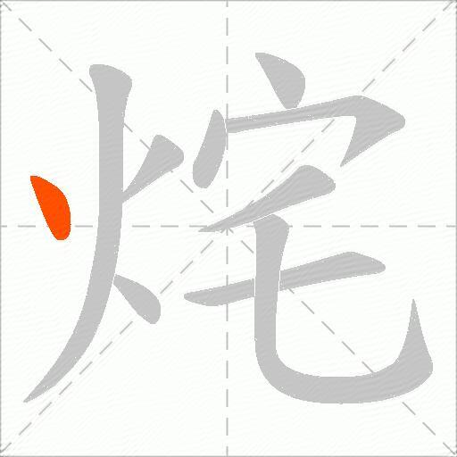烢