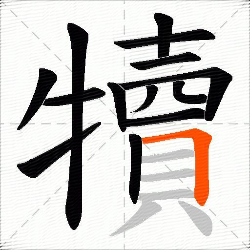 犢