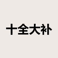 十全大补是什么意思
