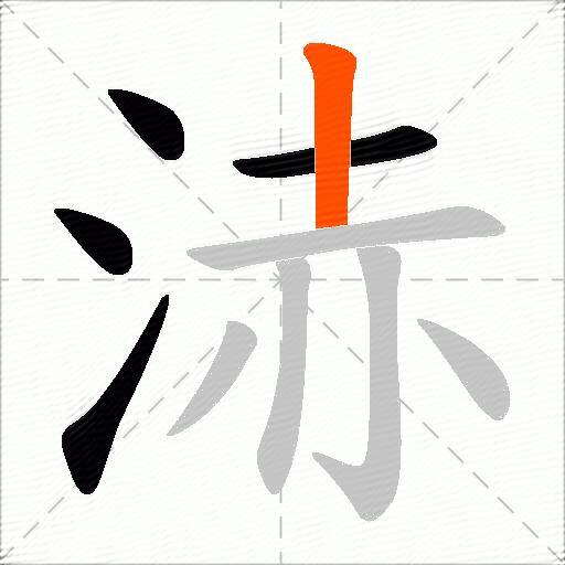 浾